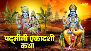 Padmini Ekadashi Katha  आज के दिन यह चमत्कारी कथा सुनने से विष्णु भगवान सभी मनोकामना पूर्ण करते है [upl. by Aicemaj]