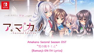 アマカノ ～Second Season～ Amakano SS OP Song quot雪の街キミとquot RomanjiENTH Lyrics [upl. by Yl138]