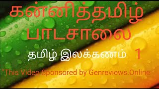 6th தமிழ் இலக்கணம் பகுதி 2 இயல் 2 முதல் எழுத்தும் சார்பெழுத்தும் TnpscTETTRB [upl. by Schonfield]