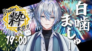 【 Vtuber粋歌祭り 】粋でいなせな村長と言えば俺やろがい！！お祭り男出陣します！【 白噛ましゅー 】 [upl. by Leaper364]