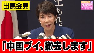 【自民党総裁選へ出馬表明】高市早苗候補が記者会見「総理になったら中国ブイは撤去…」 [upl. by Nnaillij]