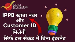 IPPB customer id kaise pta kare online  IPPB ka customer id kaise nikale  IPPB CIF ID number [upl. by Lirret]