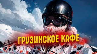 Ski pass Грузинская кафе Спуск с горы [upl. by Nels695]