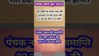 जून 2024 में पंचक कब से है। panchak dates in june। पंचक जून 2024। panchak kab se kab tak। [upl. by Iarahs]