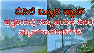 Bisile Beauty Spot ಪ್ರಕೃತಿಯಲ್ಲಿ ನಮ್ಮ ಪಯಣ ಬಿಸಿಲೆ ವ್ಯೂವ್ ಪಾಯಿಂಟ್ ಕಡೆ Sakaleshpura [upl. by Garneau]