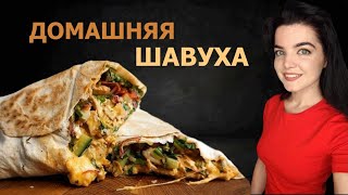 CОЧНАЯ ШАУРМАДОМАШНИЙ РЕЦЕПТ ВКУСНЕЙШЕЙ ШАУРМЫВкусный пряный соус для ШАВУХИ с мясомовощамисыром [upl. by Ahsenak]