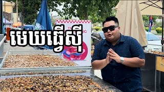 ថ្ងៃនេះមេឃធ្វើស៊ី Tong Heng Yummy [upl. by Estes]