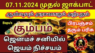 கும்பம்  07 நவம்பர் 2024 முதல் அதிரடி அதிர்ஷ்டம்  Bapus Kumbam [upl. by Davina]