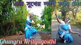 Era Sukher Lagi chahe Prem Rabindra Nritya Dance Cover By Shreya Adhikary Iman Chakraborty [upl. by Analrahc817]