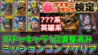 【DQタクト】春のマスターランク検定？？？系、英雄系をミッションコンプクリア出来る編成紹介【ドラクエタクトドラゴンクエストタクトDQTact】 [upl. by Ofelia928]