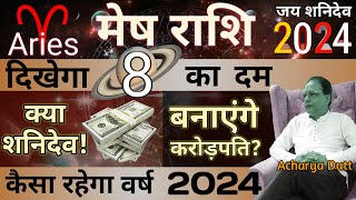 मेष राशि 2024  क्या शनिदेव बनाएंगे करोड़पति  कैसा रहेगा वर्ष 2024  Mesh Rashi 2024  Aries 2024 [upl. by Filipe]