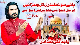 Pa Ke Soot Qalandri Lal Wanjrai Jhole Lal Wanjrain Wajid Ali Baghdadi  Dhamal Shahbaz Qalandar 2024 [upl. by Kcirdde]