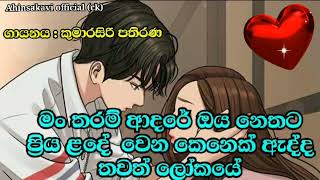 මං තරම් ආදරේ  Kumarasiri pathirana song [upl. by Ardnuyek453]