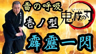 【鬼滅の刃】雷の呼吸「霹靂一閃」を本物の日本刀で完全再現！Kimetu no yaiba Kaminari no Kokyu HekirekiIssen Demon Slayer [upl. by Eitirahc]