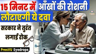 15 मिनटमें PresVu Eye Drops हमेशा के लिए चश्मा हटवा देंगी PresVu Eyedrop Replace glaces Side Effect [upl. by Nomit]