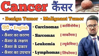 Cancer  कैंसर   Cnacer in hindi  Benign Tumor  Malignant Tumor  Types of Cancer  Treatmnt [upl. by Irme]