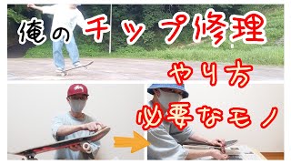 数時間後に使用👟デッキのチップを修理してみた💔🛹スケボー補修チップ修理 [upl. by Alyosha]