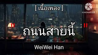 ถนนสายนี้  Weiwei Han เนื้อเพลง [upl. by Eilyk]