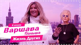 Варшава  Польша  Похожие на нас  Жизнь других  13122020 [upl. by Brower]