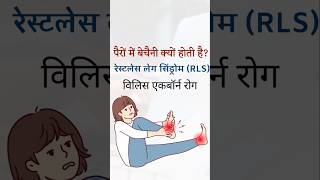 पैरों में बेचैनी झुनझुनाहट चुभन क्यों होती है  RLS restless leg syndrome WillisEkborn disease [upl. by Yellat799]