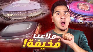 لأول مرة  أجمل 15 ملعب كرة قدم في العالم ، جبروت لا يوصف 😱 حلقة جديدة 🔥 [upl. by Sylado]