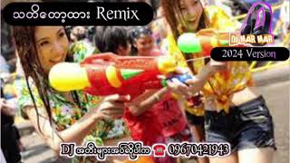 2024 Thingyan Remix  သတိတော့ထား Dj ရောသမမွှေး ✌✌✌djmarmar [upl. by Nathalie]