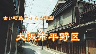 古い町並フィイルム 大阪市平野区 大阪府 [upl. by Schwing650]