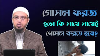 গোসল ফরজ হলে কি সাথে সাথেই গোসল করতে হবে ওস্তাদ শায়েখ আহমাদুল্লাহ [upl. by Ecinahs]