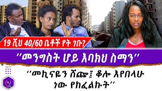 19 ሺህ 4060 ቤቶች የት ገቡ  መንግስት ሆይ እባክህ ስማንquot  quotመኪናዬን ሸጬ ፤ ቆሎ እየበላሁ ነው የከፈልኩትquot  4060 Condominium [upl. by Fedak]