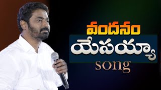 వందనం యేసయ్య  Vandanam Yesayya  Telugu Christian Song  BY PASTORPRAVEEN [upl. by Yhtur]