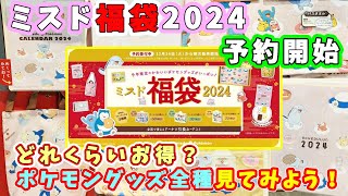 【福袋2024】ミスド福袋2024の予約が開始！今年はポケモンコラボ☆どれくらいお得？どんなグッズが付いてくるのかな？店頭サンプルを見てみよ～🎵 [upl. by Effy]