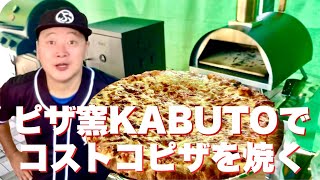 ピザ窯KABUTOでコストコピザを焼く！ [upl. by Aivatal]