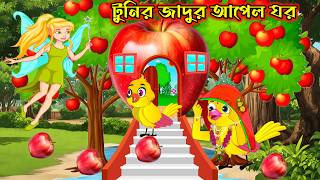 টুনির আপেল গাছ Bangla Cartoon Thakurmar Jhuli Bangla Fairytales Bengali Moral Stories Golpo [upl. by Odnalref]