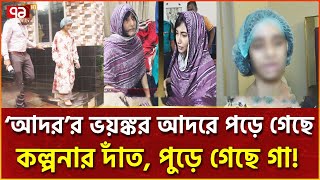 চার বছর আটকে রেখে গৃহকর্মীর সাথে এ কেমন পশুত্ব   Bashundhora  News  Ekattor TV [upl. by Annatnas]