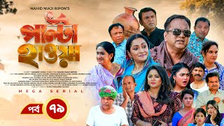 Palta Hawa  EP 79  Mir Sabbir Siddik Arfan Tania Urmila  New Bangla Natok 2023  Maasranga TV [upl. by Emya]