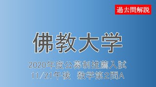 【公募制推薦】佛教大学2020年度1121午後 数学第２問A [upl. by Velma]