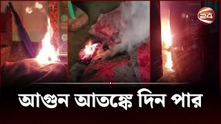 আগুন আতঙ্কে দিন পার করছে কিশোরগঞ্জের এক গ্রাম  Channel 24 [upl. by Reizarf591]