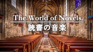 読書の音楽 │ 作業用BGM │ 本を読むためのピアノ曲 │ 仕事・勉強・読書や様々なクリエイティブ作業のために [upl. by Alemap]