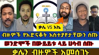 መጽሐፍ ቅዱስ ብቻወንድሞች ያደነቁት ውይይትermias abebefaithlineelkalተናገር እውነቱንወንጌልsbketbama tube [upl. by Assyram]