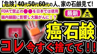 【驚愕】ほんとうは危険な無添加せっけん！9割が知らずに使っている無添加せっけんの有害物質と安全な石鹸3選 [upl. by Gnidleif]