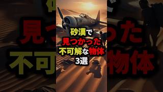 砂漠で見つかった不可解な物体3選 都市伝説 怖い話 雑学 [upl. by Fabrianne314]