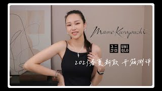 UNIQLO x Mame Kurogouchi 2023春夏新品开箱测评  5件满意的单品  新收到的罗马凉鞋 时尚有好穿 [upl. by Papotto742]