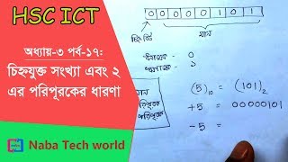 HSC ICT Tutorial Chapter31 Part17 Introduction to Signed Number and 2s Compliment System [upl. by Anahtor]