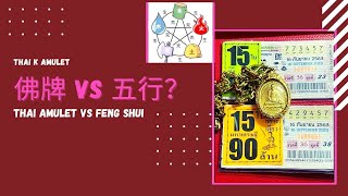 【泰K佛牌】佛牌 VS 風水五行？命𥚃缺木該佩戴咩佛牌？Thai Amulet VS Feng Shui【4K Ultra HD】 [upl. by Ameg]