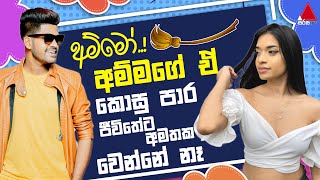 Jeevithayata Idadenna ජීවිතයට ඉඩදෙන්න  Artist Challenge  Adithya vs Hashen  Sirasa TV [upl. by Leno]