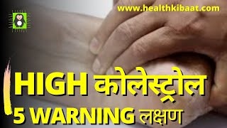 High Cholesterol Symptoms in Hindi5 lakshan badhe hue cholesterol keShaun Tips [upl. by Chlores]