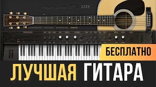 АКУСТИЧЕСКАЯ ГИТАРА VST БЕСПЛАТНО  Ample Sound Ample Guitar M [upl. by Myrvyn]