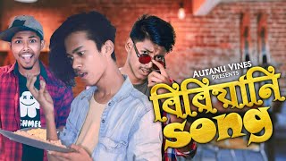 কাচ্চি নিমু নাকি খাসি ভাই  বিরিয়ানি সং  biriyani song autanu vines  Bangla New Song 2019 [upl. by Nosnarb]