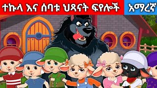 ተኩላ እና ሰባቱ ህጻናት ፍየሎችAmharic fairy tales [upl. by Ardnajela160]