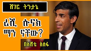 Sheger FM ሸገር ትንታኔ  Rishi Sunak ሪሺ ሱናክ ማን ናቸው በእሸቴ አሰፋ Eshete Assefa [upl. by Aenal]